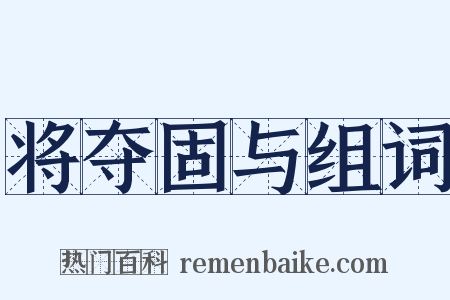 将夺固与组词是什么意思的图片